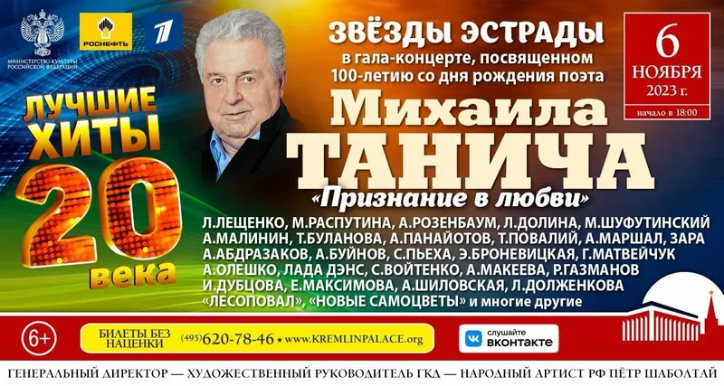 6 ноября 2023 года на главной сцене страны, в Государственном Кремлёвском Дворце, состоится гала-концерт «Признание в любви», посвящённый творчеству Михаила Танича