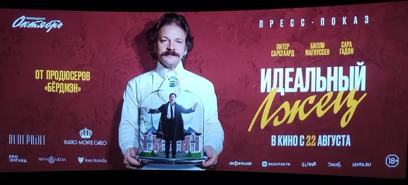 Пресс-показ картины «Идеальный лжец».