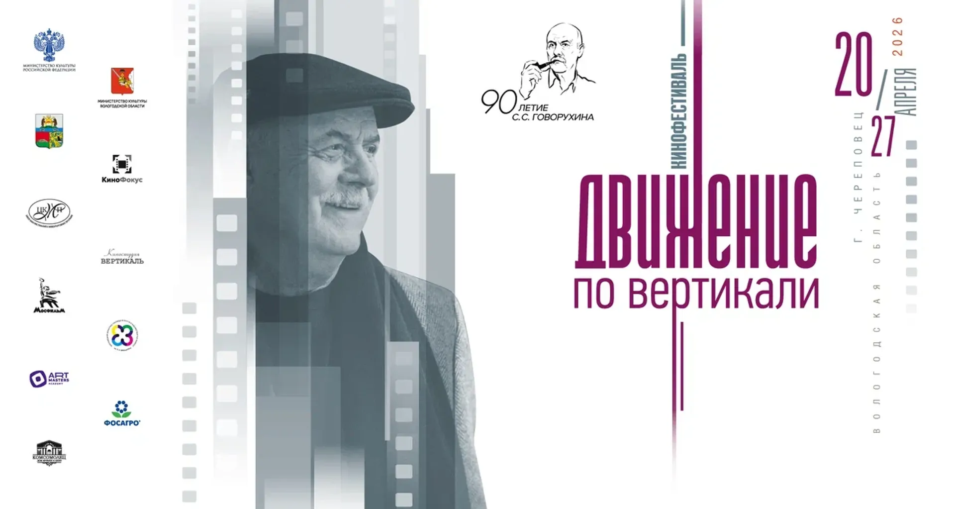 В Вологодской области стартует второй этап фестиваля «Движение по вертикали», посвященный памяти Станислава Говорухина