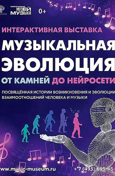 Открытие выставки-аттракциона  «Музыкальная эволюция: от камней до нейросети» 