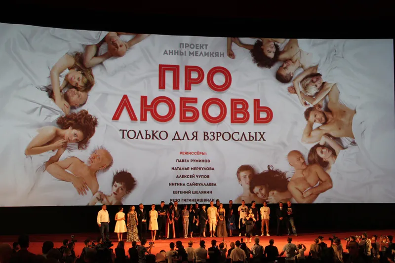 Премьера фильма "Про любовь.Только для взрослых"