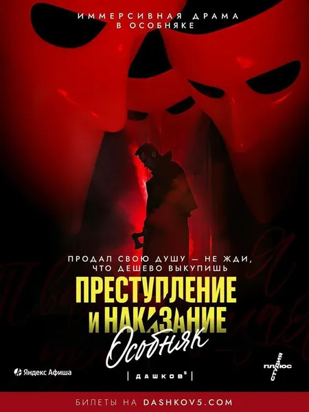 Премьера иммерсивной драмы “Преступление и наказание” от команд Особняка Дашков 5 и Плюс Студии.