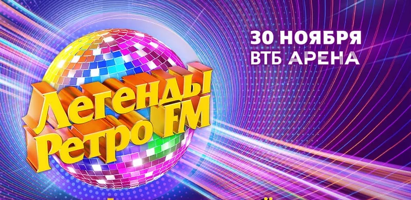 30 ноября на «ВТБ Арене» в Москве международный музыкальный фестиваль «Легенды Ретро FM» вновь объединит зарубежных и российских суперзвёзд и всех поклонников хитов 70-х, 80-х и 90-х.