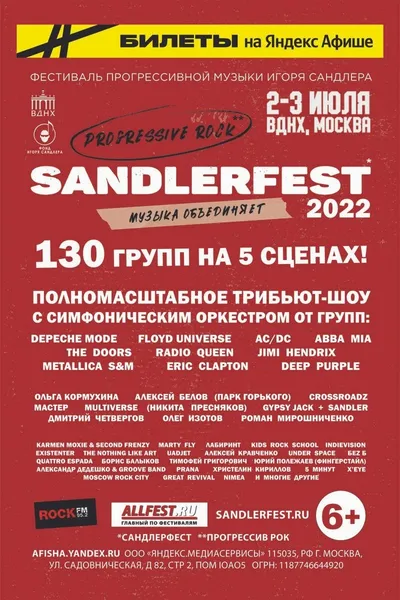 Фестиваль прогрессивной рок-музыки SandlerFest: русская классика, мировой флешмоб и глобальный трибьют с симфоническим оркестром
