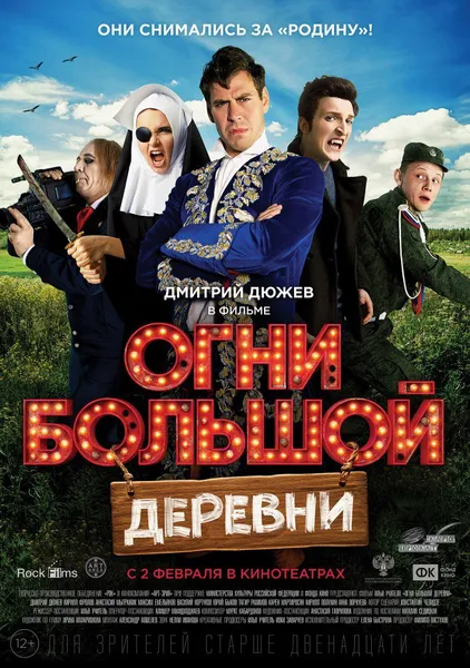 Премьера фильма "Огни большой деревни"