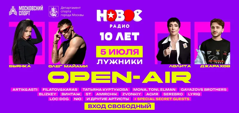 Нам 10 лет! «Новое Радио» отметит первый юбилей грандиозным опенэйром