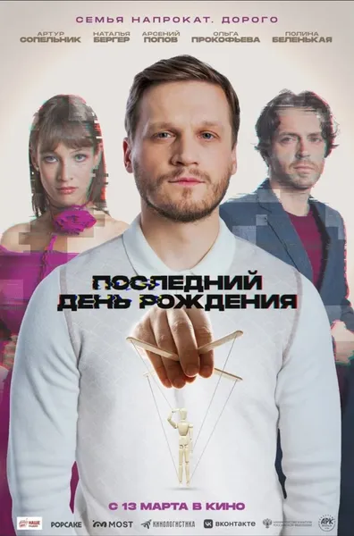 10 марта 2025 года в центральном доме литераторов состоится премьера и пресс-показ нового драматического триллера «Последний день рождения»