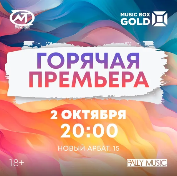 2 октября состоится "Горячая Премьера" от телеканалов MUSICBOX в Мумий Тролль Music Bar.
