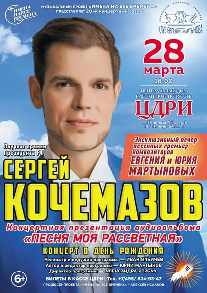 Музыкальный проект «Имена на все времена» и Культурное общество «Клуб Евгения Мартынова» представляют: