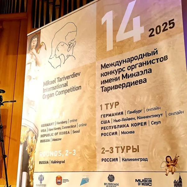 Янтарного «Органного ангела» на XIY Международном конкурсе органистов имени Микаэла Таривердиева получил Сунхён Пак из Кореи
