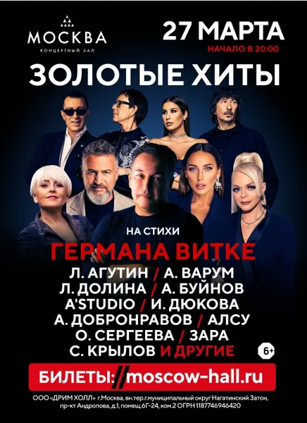 Концертная программа «Золотые хиты Германа Витке»