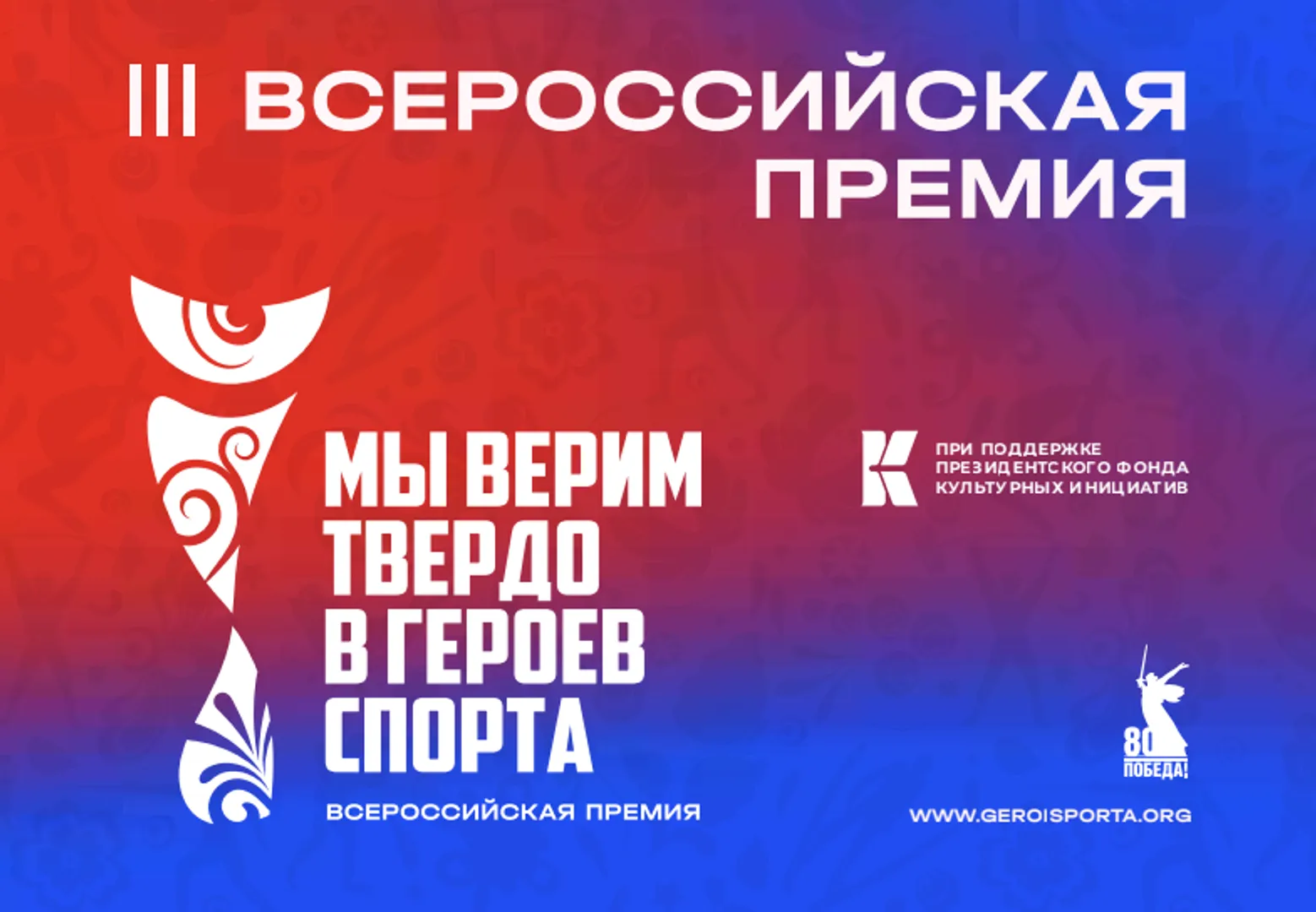 Движение к победе: в России стартует премия «Мы верим твердо в героев спорта»