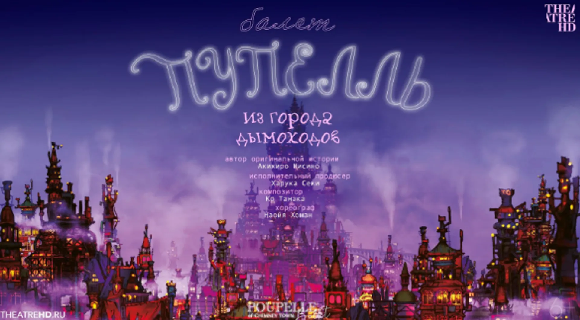 Светская премьера TheatreHD балета по мотивам аниме “Пупелль из городов дымоходов”
