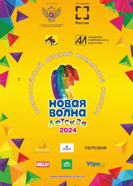 «Детская Новая волна 2024»