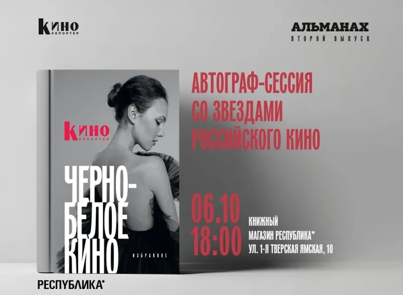 «КиноРепортер» проведёт автограф-сессию с героями альманаха «Чёрно-белое кино»