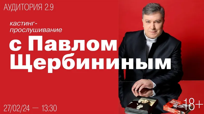 Кастинг-прослушивание с Павлом Щербининым