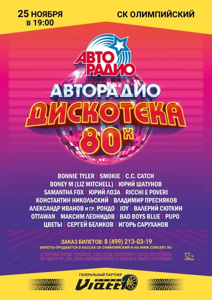 Bonnie Tyler, Smokie, Константин Никольский, Юрий Шатунов и другие звезды выступят на «Дискотеке 80-х» в Москве и Санкт-Петербурге