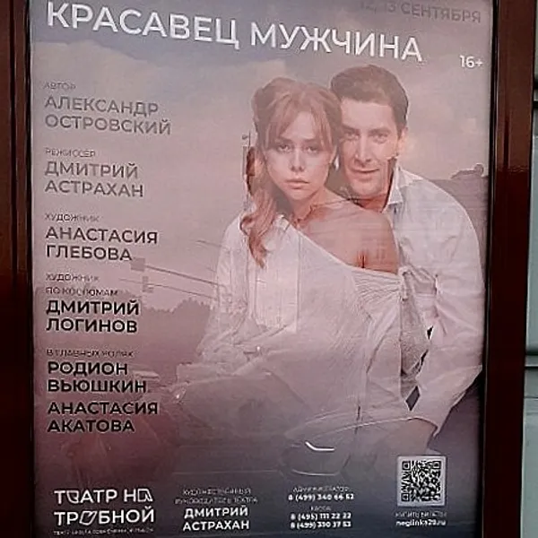 «Красавец мужчина» появился в Театре на Трубной – театре «Школа современной пьесы»