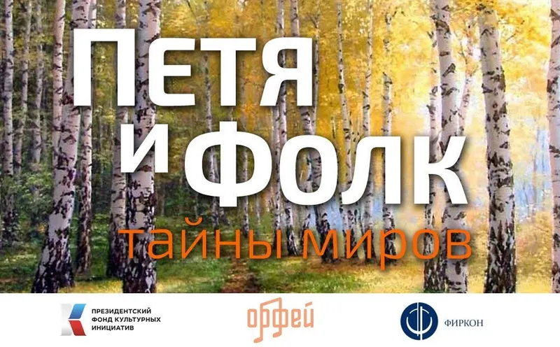 Премьера музыкально-театрализованного проекта "Петя и фолк. Тайны миров" пройдет в Театре на Таганке 8 и 9 ноября.