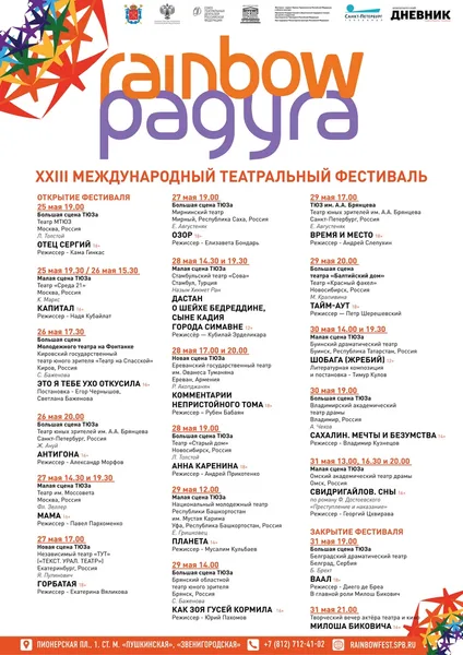 ПЕТЕРБУРГ ВСТРЕЧАЕТ XXIII МЕЖДУНАРОДНЫЙ ТЕАТРАЛЬНЫЙ ФЕСТИВАЛЬ «РАДУГА»
