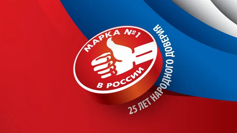 25 ЛЕТ НАРОДНОГО ДОВЕРИЯ!