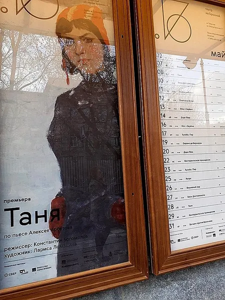«Таня» в Театре на Малой Бронной 