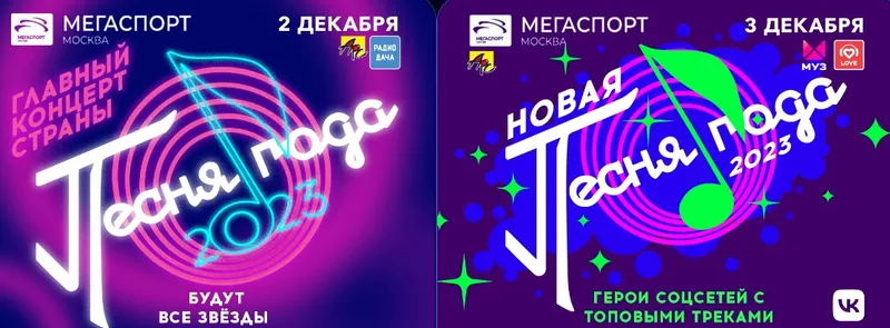 Главный концерт страны «Песня года — 2023»! Новогодняя телевизионная съёмка!