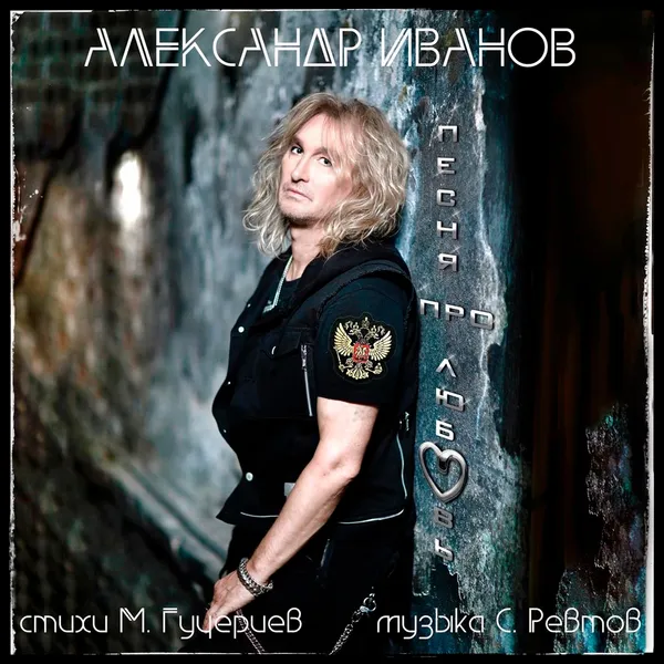«ПЕСНЯ ПРО ЛЮБОВЬ» ОТ МИХАИЛА ГУЦЕРИЕВА