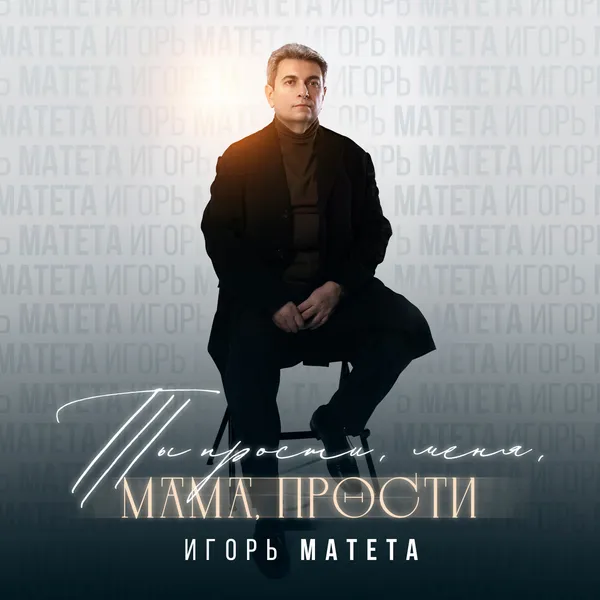 «Прости меня, мама, прости»: новая композиция Игоря Матеты — трогательное послание поколений