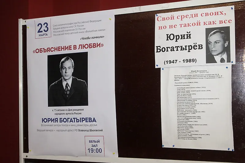 «Объяснение в любви» к 75-летию со Дня рождения Юрия Богатырева в рамках цикла «Чтобы помнили».