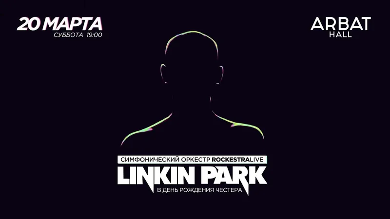 Linkin Park в исполнении симфонического оркестра RockestraLive памяти Честера Беннингтона.