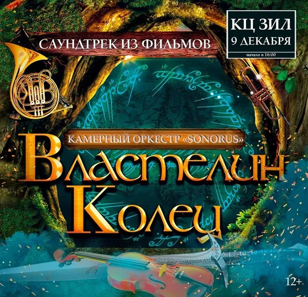 Властелин колец. Киномузыка Голливуда