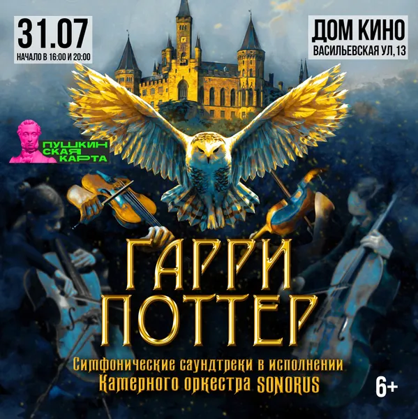31 июля в Доме кино в 16:00 и 20 :00 камерный оркестр Sonorus исполнит лучшие саундтреки из фильмов о Гарри Поттере.