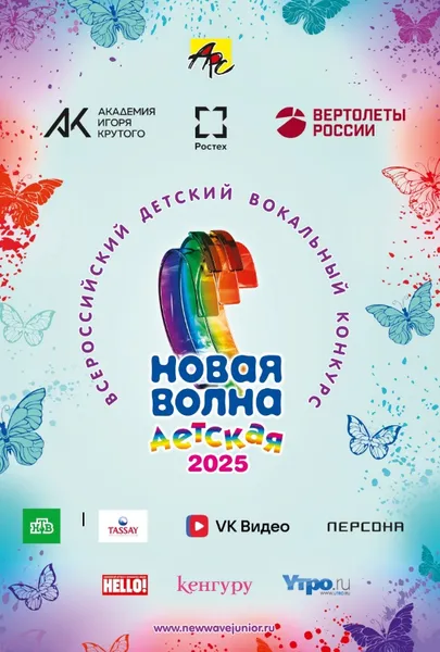 Всероссийский детский вокальный конкурс «Детская Новая волна»