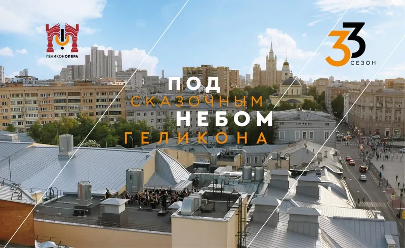 ПОД СКАЗОЧНЫМ НЕБОМ «ГЕЛИКОНА»