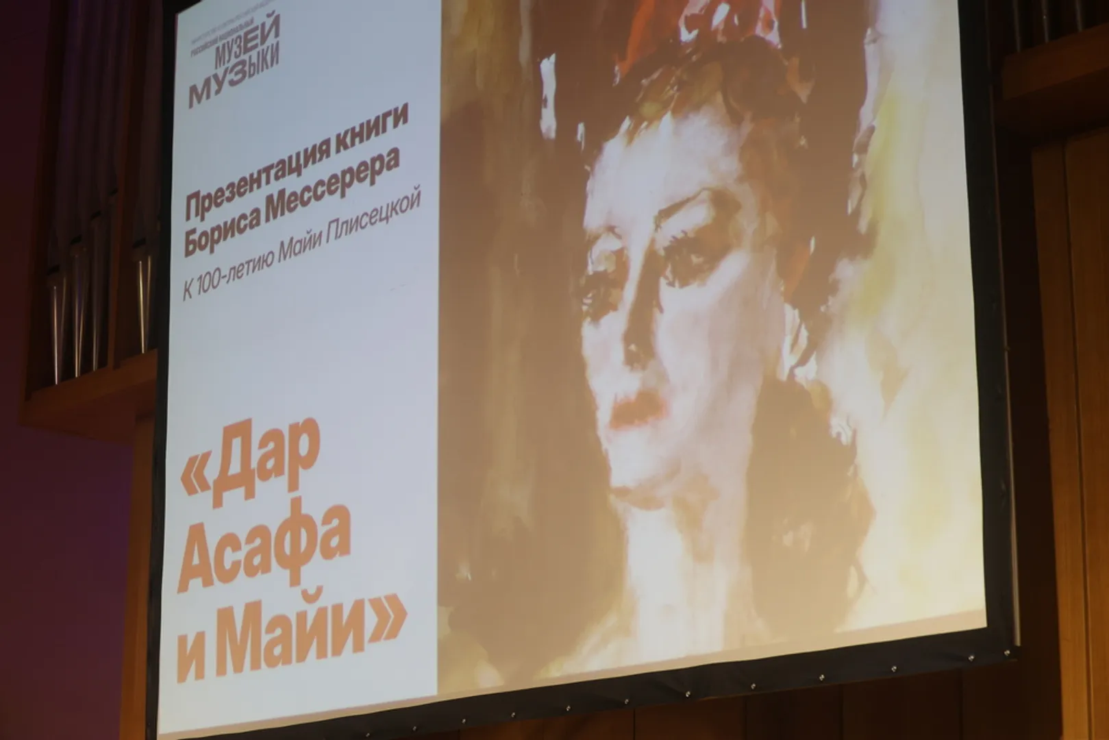  В музее Музыки представили книгу Бориса Мессерера о Майе Плисецкой и Асафе Мессерере