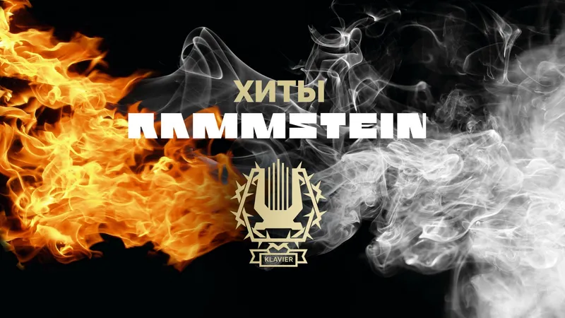Большая концертная программа «Rammstein» в исполнении фортепианного квинтета «Klavier», которую вы не можете пропустить!