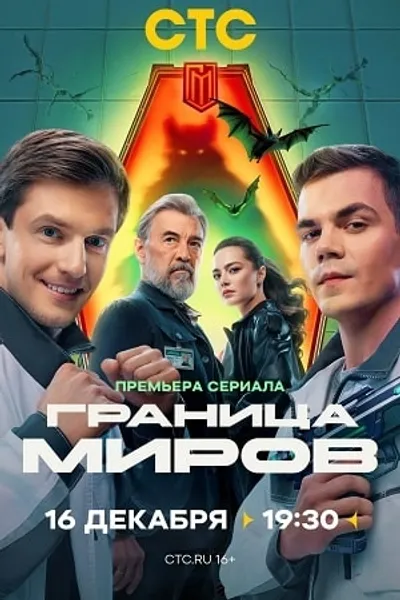 Комедийный фэнтези-сериал «Граница миров» выходит на СТС
