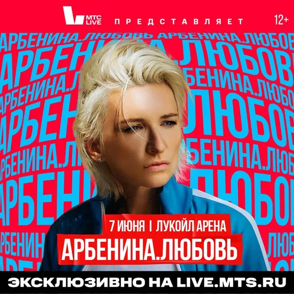 7 июня 2025 года на Лукойл Арена (стадион «Спартак») состоится масштабное шоу: Арбенина.Любовь
