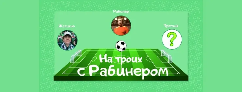 «На троих с Рабинером».