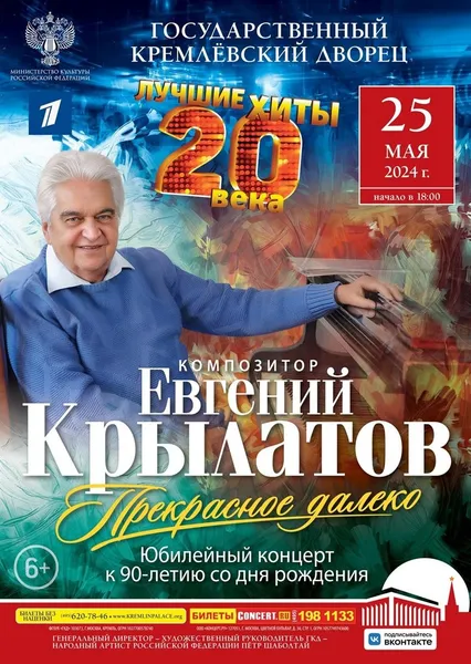 «Прекрасное далеко». Юбилейный концерт,  посвященный 90-летию композитора Евгения Крылатова