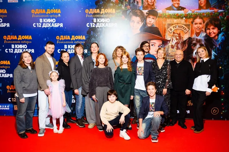 Премьера фильма «Одна дома. Великолепная пятерка»