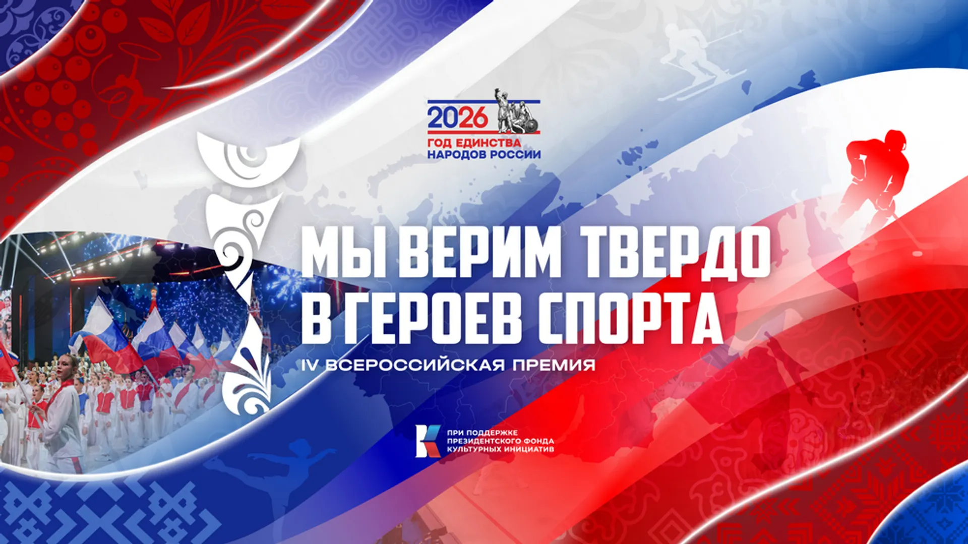 Всероссийская премия «Мы верим твердо в героев спорта»