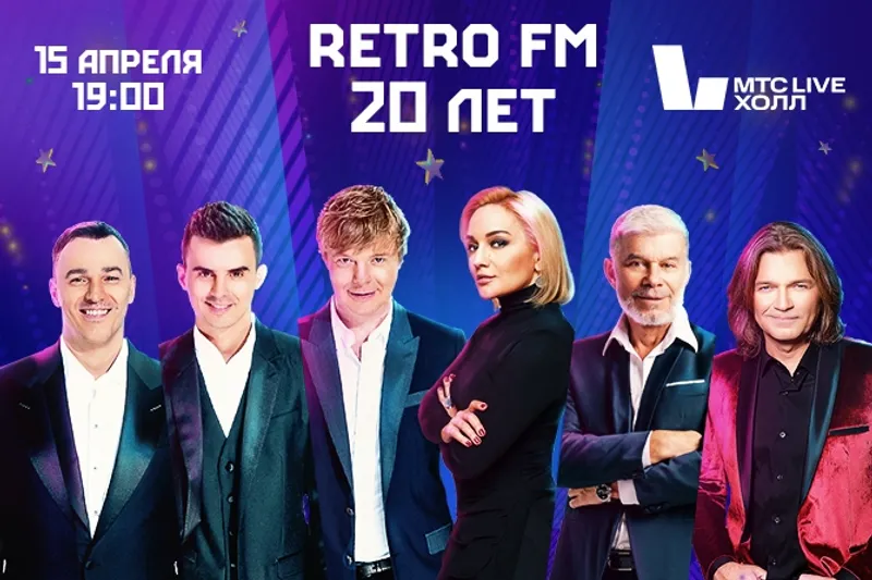 Приглашаем: суперзвезды и слушатели «Ретро FM» вместе отметят 20-летие радиостанции