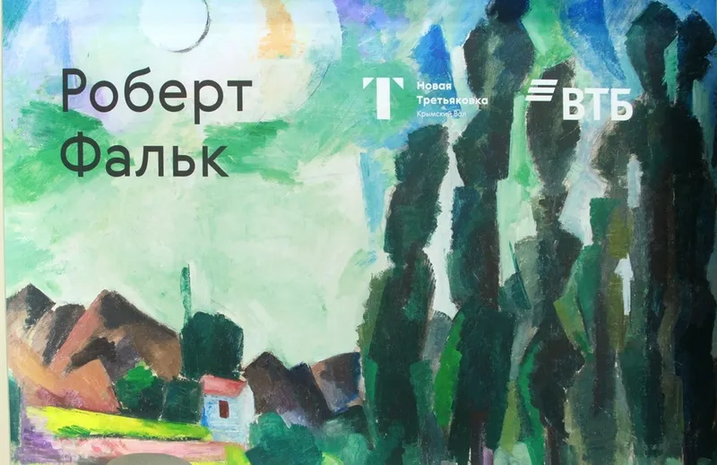 Роберт Фальк в Третьяковской галерее.