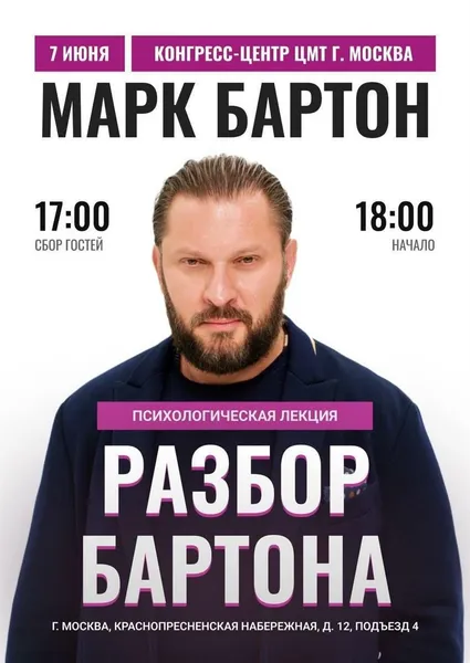 Психологический разбор Марка Бартона 7-ого июня в Москве