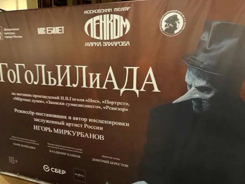 «ГоГоЛьИЛиАДА» Игоря Миркурбанова