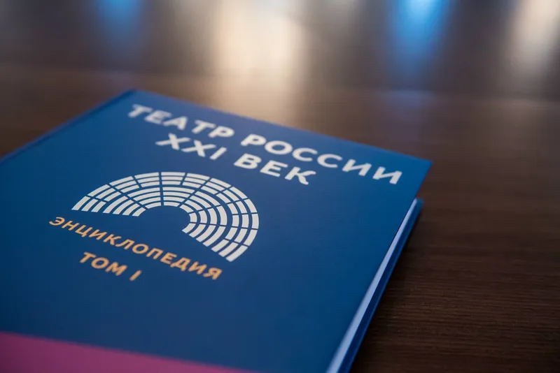 Энциклопедия «Театр России XXI век».