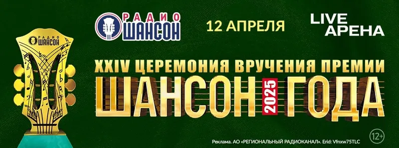 ЦЕРЕМОНИЯ ВРУЧЕНИЯ ПРЕМИИ «ШАНСОН ГОДА 2025»