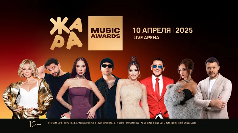 Жара Music Awards 2025